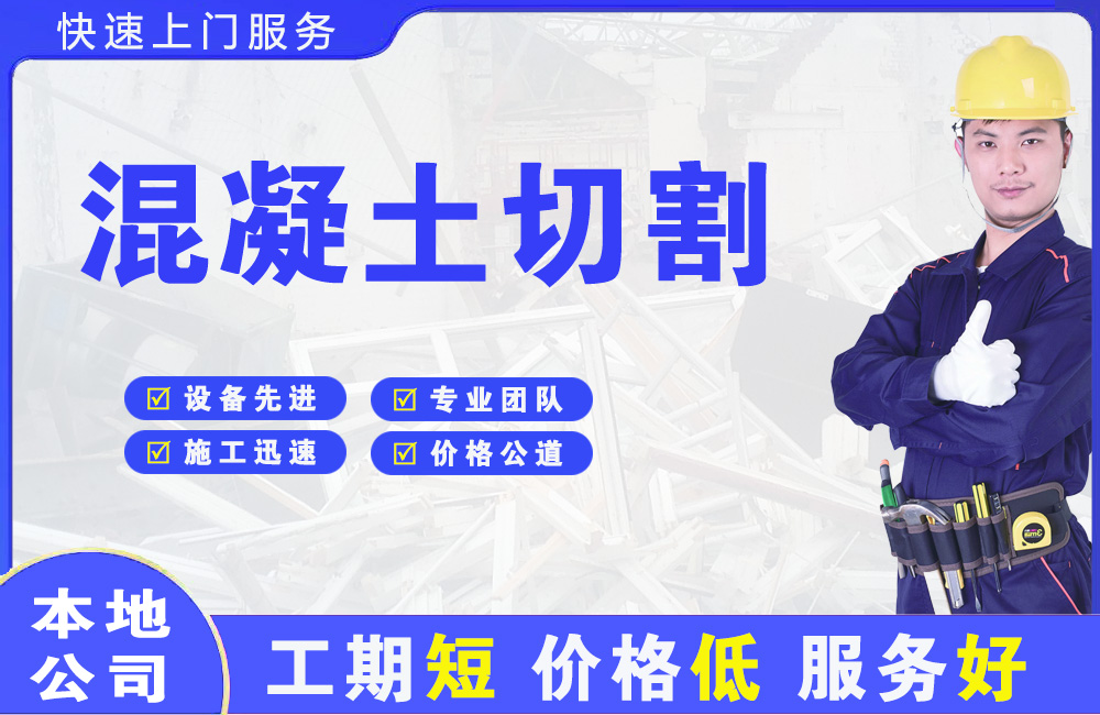 工布江达混凝土切割